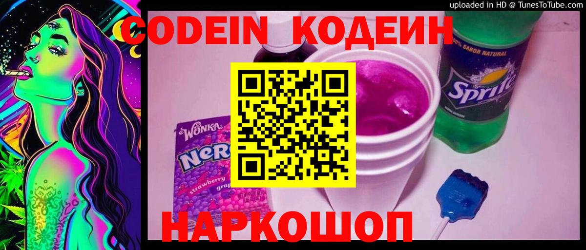 Кодеин Purple Drank  Кодеиновый сироп Lean Purple Drank  Вход с VPN  Светлоград 