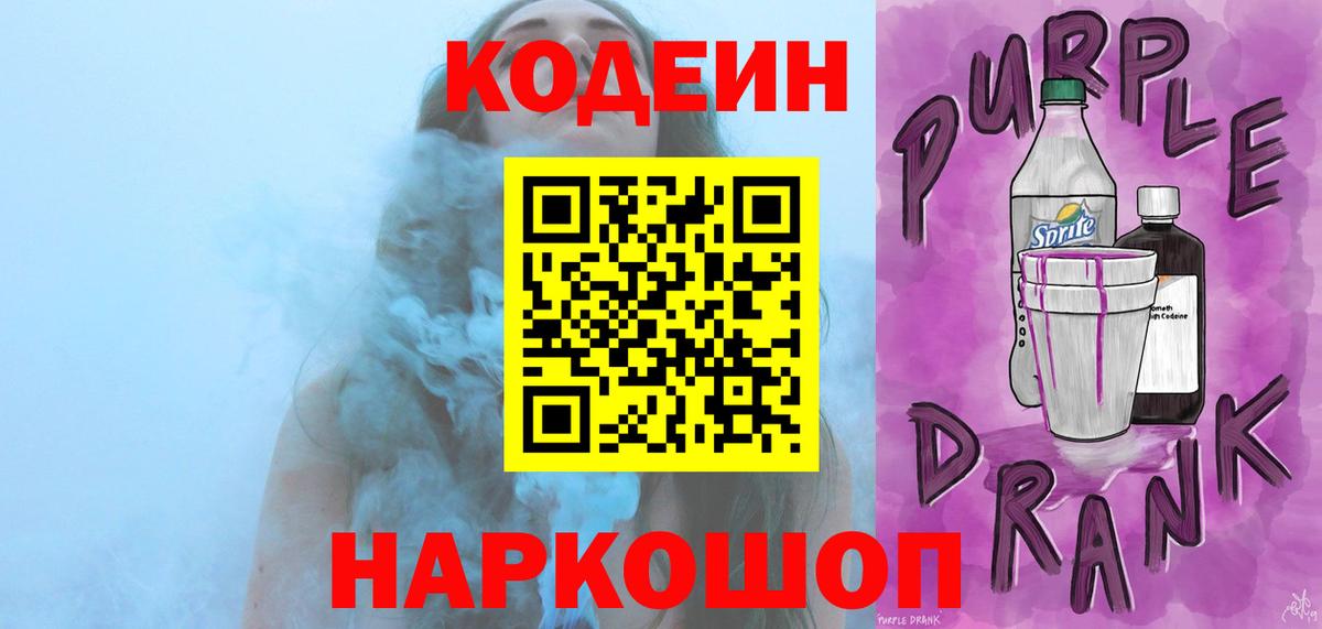 Кодеин напиток Lean (лин) Светлоград